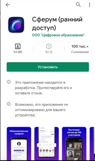 Сферум приложение. Сферум платформа регистрация. Установить Сферуме на телефон компьютерной версии. Компьютерная версия Сферум на телефоне.